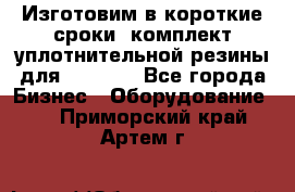 Изготовим в короткие сроки  комплект уплотнительной резины для XRB 6,  - Все города Бизнес » Оборудование   . Приморский край,Артем г.